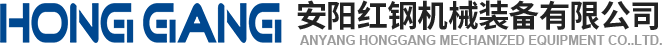 安陽(yáng)(yang)紅鋼(gang)機(jī)(ji)械(xie)裝(zhuang)備(bei)有(you)限公司